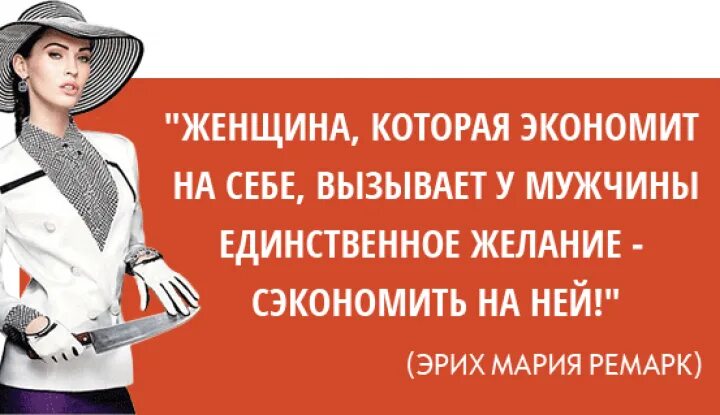 Чем зарабатывали себе на жизнь хозяева. Высказывания про экономию. Женщина которая экономит на себе. Женщины которые экономят на себе. Женщина которая не экономит на себе.