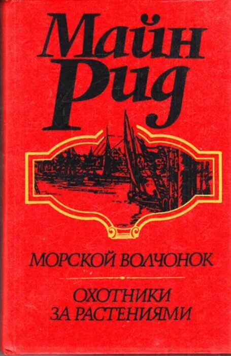 Майн рид морской. Морской Волчонок книга. Майн Рид "морской Волчонок". Книги м Рида морской Волчонок. Охотники за растениями книга.