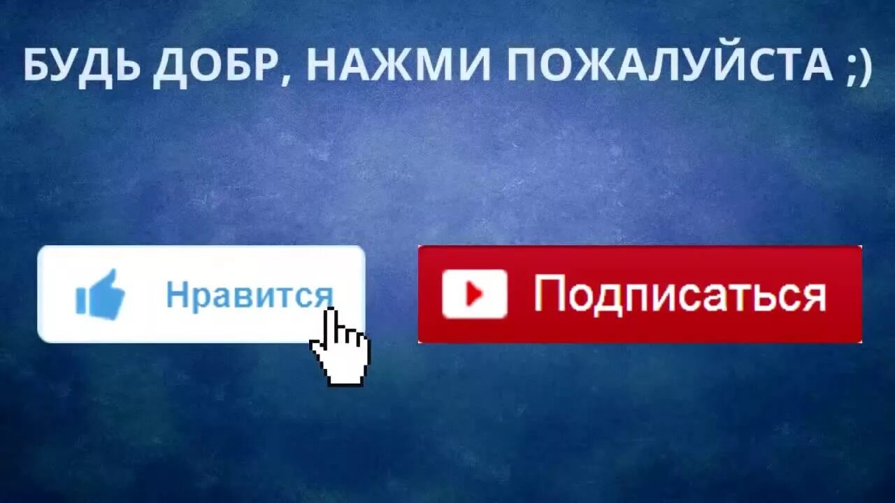 Понравившиеся видео подписки. Подпишись на канал. Ставим лайки и подписываемся на канал. Понравилось Подпишись. Подписывайтесь на канал и ставьте лайки.