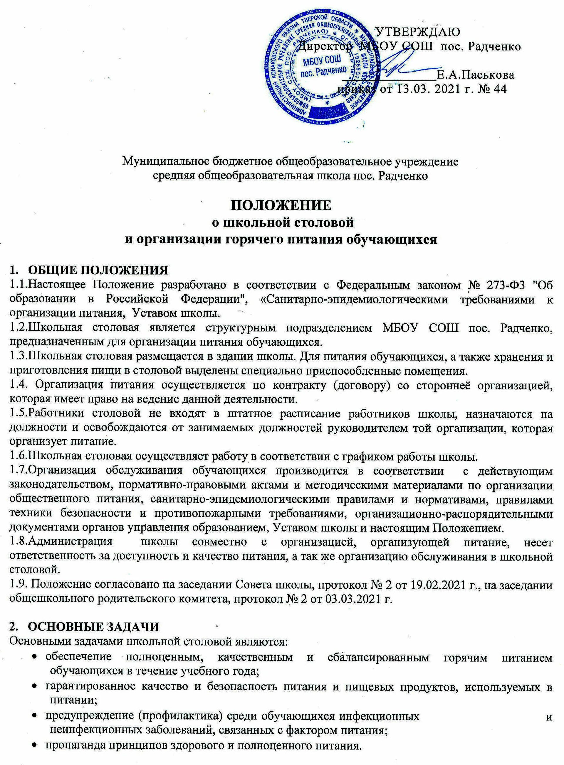 Положение об организации питания. Положение об организации питания обучающихся в школе. Положение о порядке организации питания обучающихся. Сведения об условиях питания обучающихся.