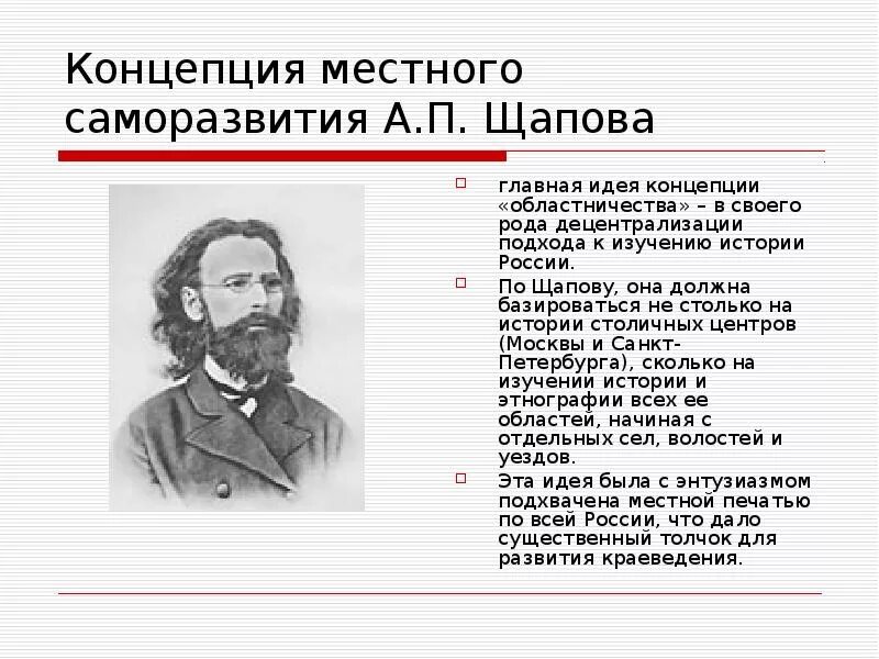 Главная идея ф. Щапов историк. Историческая концепция а п Щапова 1831-1876. Исторические взгляды а.п. Щапова..