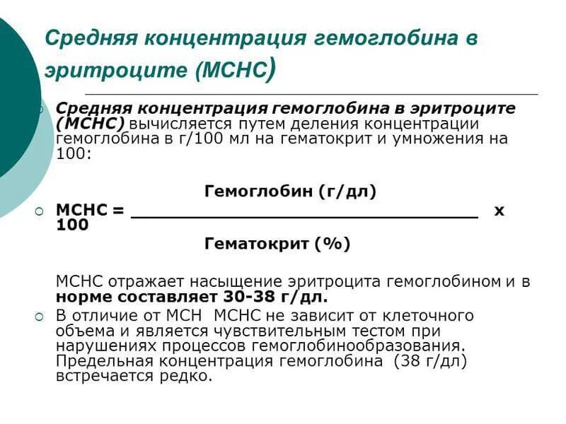 Анализ мснс повышен. Ср.концентрация гемоглобина в эритроците норма. Средняя концентрация гемоглобина в эритроците норма г/л. Средняя концентрация гемоглобина в эритроците г/л норма у женщины. Норма ср конц гемоглобина в эритроците.