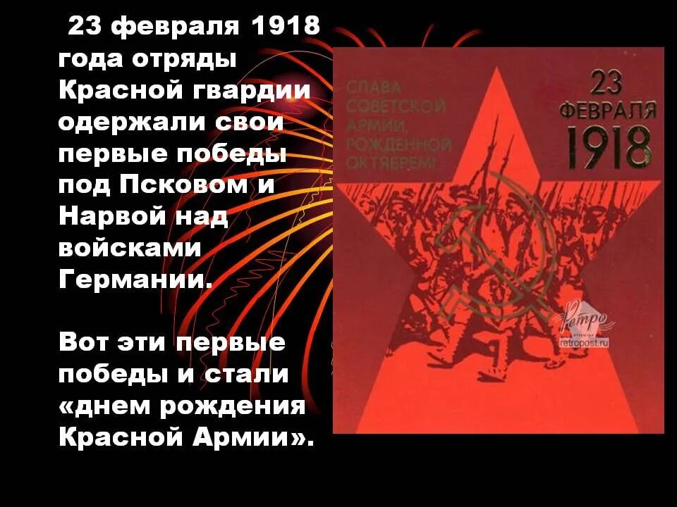 Произведение красный победа. 1918 Год рождения красной армии. 23 Февраля 1918 года под Псковом и Нарвой. 23 Февраля 1918 день рождения красной армии. Красная армия 23 февраля 1918.