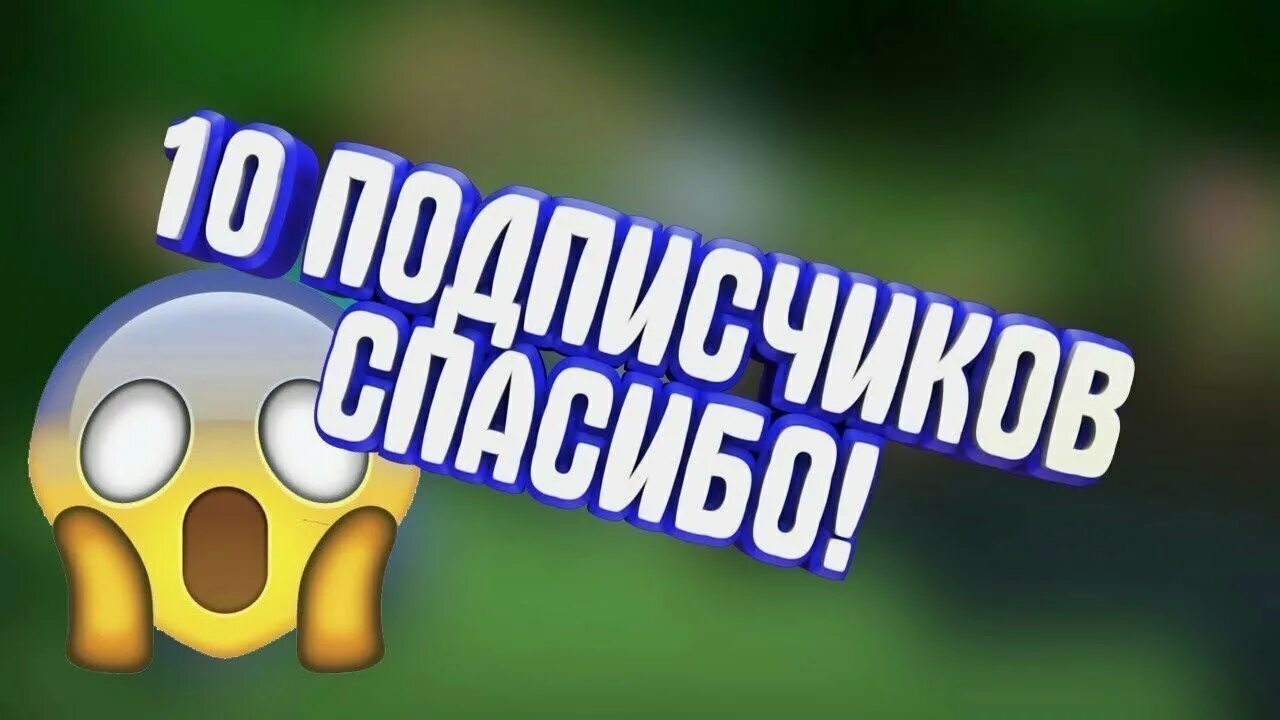 Система подписчиков. Спасибо за 10 подписчиков. Ура у меня уже 10 подписчиков. Поздравление с 10 подписчиками. Картинка 10 подписчиков.