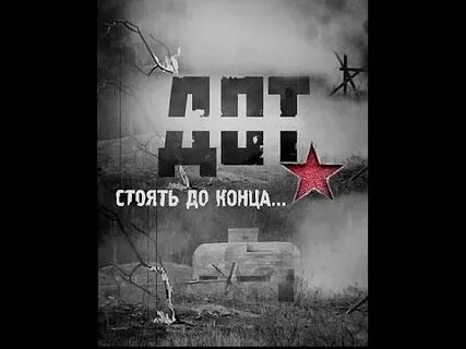 Стоять до конца