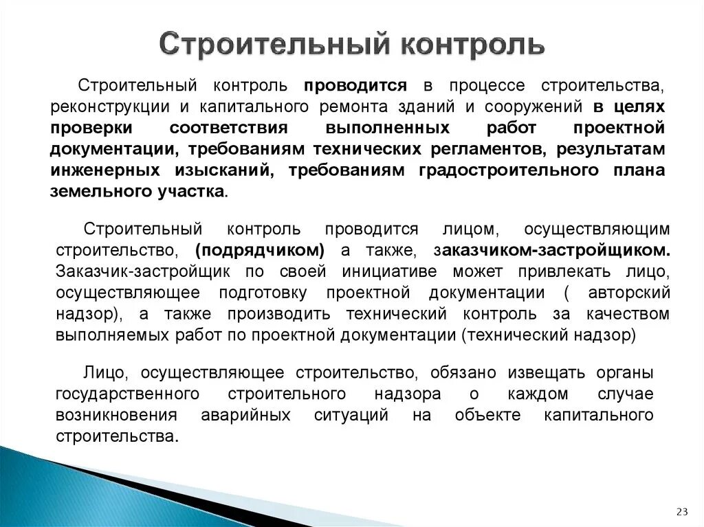 Контролируемое лицо уведомлено. Контроль качества выполненных работ в строительстве. Цели строительного контроля. Процедуры проведения строительного контроля. Контроль качества осуществляется.