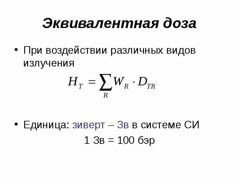 Эквивалентное излучение