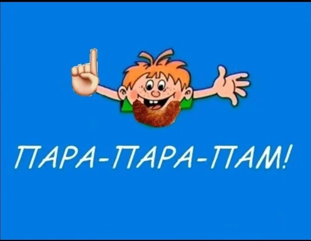 Ералаш парам парам пам. Пара пара пам. Пара пара пам пам пам. Пара пара пам Ералаш. Песенка пам пам пам