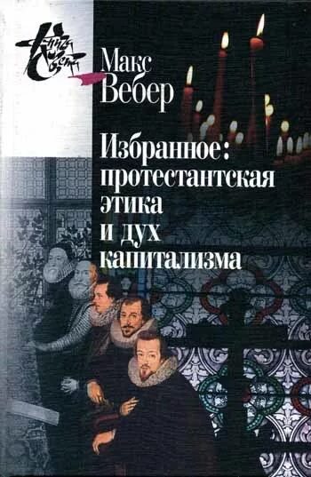 Вебер протестантская этика и дух капитализма читать. Протестантская этика и дух капитализма макс вебер книга. Вебер протестантская этика и дух капитализма читать. Книга протестантская этика и дух капитализма вебер. Протестантизм этика и дух капитализма.