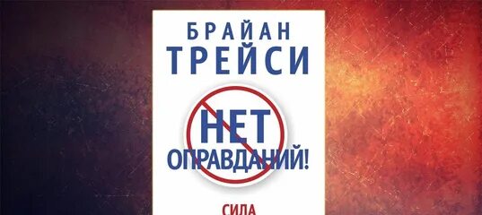 Нет оправданий брайан. Брайан трейси сила самодисциплины. брайан трейси нет оправданий сила самодисциплины. нет оправданий сила самодисциплины. нет оправданий! сила самодисциплины брайан трейси книга.
