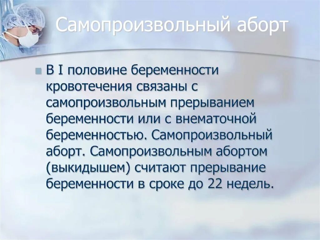 Самопроизвольный аборт. Самопроизвольный аборт процесс. Сестринский процесс при самопроизвольном аборте. Самопроизвольный аборт течение.