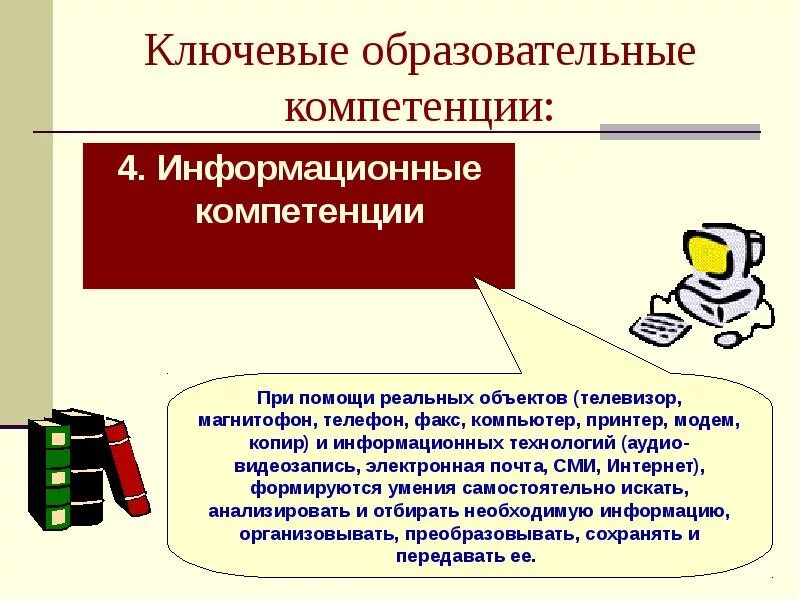 Информационные компетенции. Информационная компетентность Графика. Семь ключевых образовательных компетенций. 7. Перечислить ключевые компетенции информационного общества. Образовательный результат компетенции