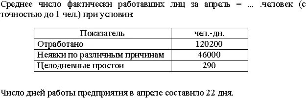 Среднее количество работающих сотрудников. Среднее число фактически работавших. Среднее число фактически работавших работников. Средняя численность фактически работающих. Среднее число фактически работавших лиц формула.