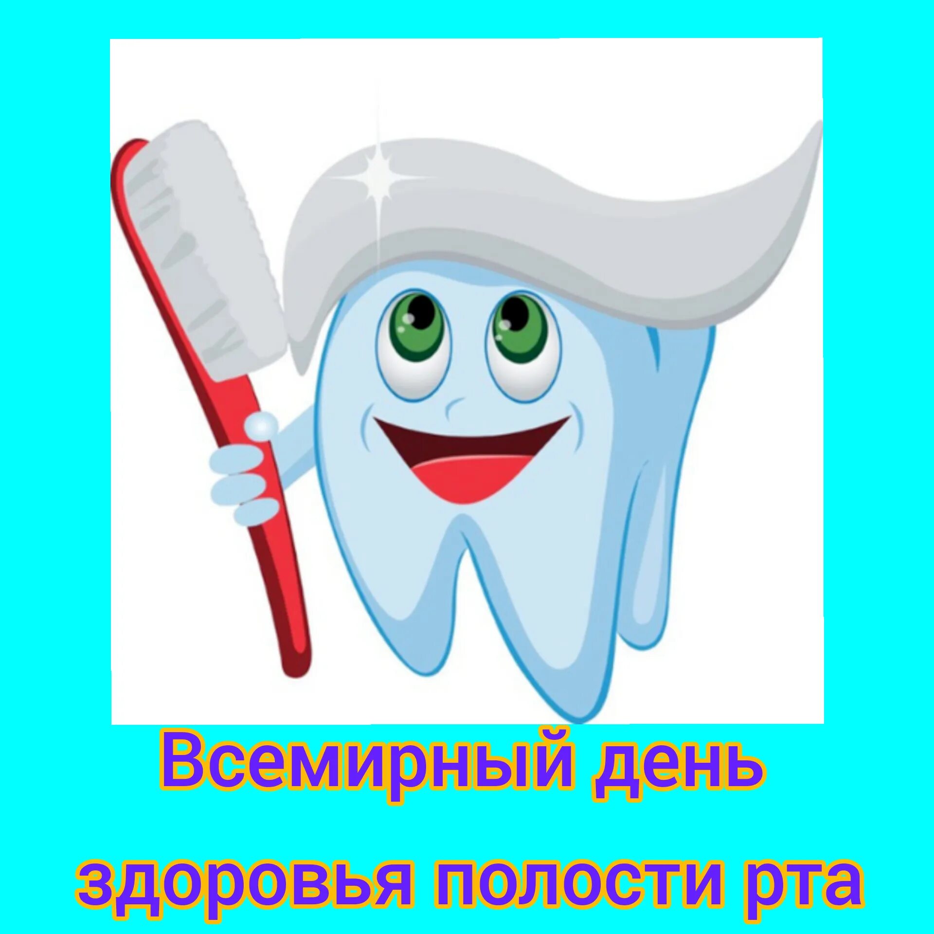 С днем стоматолога. 9 Февраля Международный день стоматолога. С днем стоматолога открытки. День российского стоматолога.