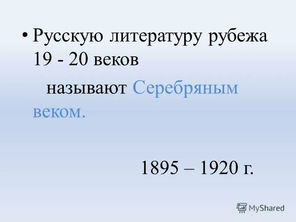 Какой век русской литературы называют серебряным