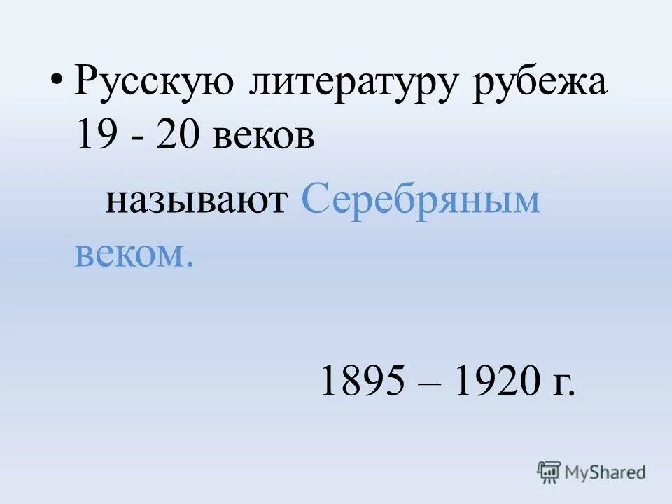 Почему 20 век называют серебряным веком