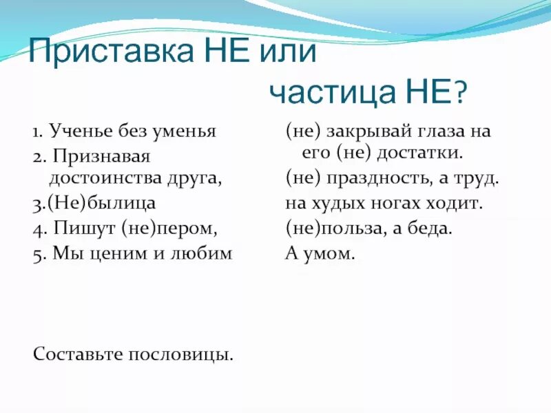 Как отличить сущ с приставкой не от сущ с отрицательной частицей не. Различение частицы не и приставки не таблица. Различие частицы ни союза ни-ни и приставки ни 7 класс. Как отличить союзьот частицы. Приставка не.