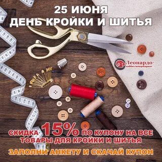 День шитья