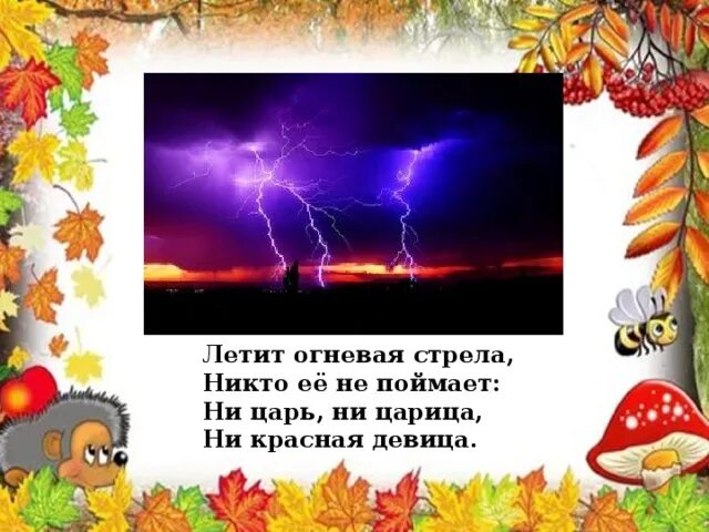 Летит стрела огневая никто ее не поймает. Ни царь ни царица ни красная девица ответ загадка. Загадка летит Огненная стрела. Летит не поймаешь.