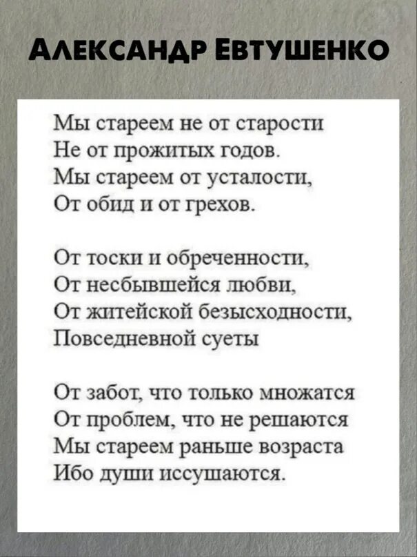 Песня слова старость. Евтушенко стихи мы стареем не. Стих мы стареем не от старости. Евтушенко мы стареем не от старости стихи. Стихи Евтушенко мы стареем.