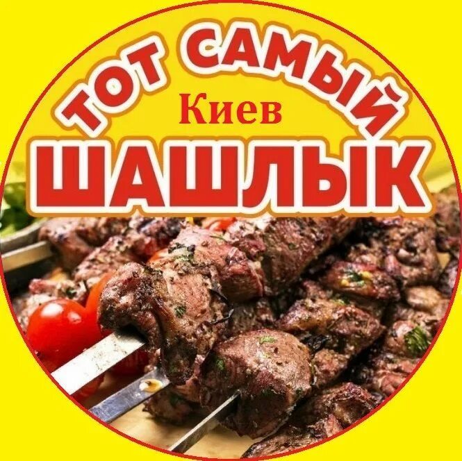 Тот самый шашлык. Шашлык киев. шашлык реклама.