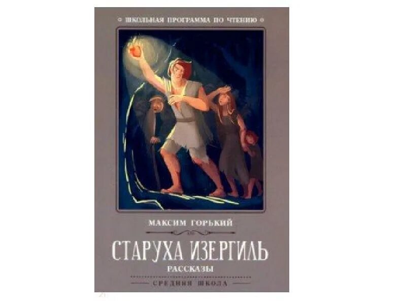 Старуха Изергиль. Горький старуха Изергиль книга. Старуха Изергиль обложка книги. Горький старуха. Краткое содержание старуха по главам