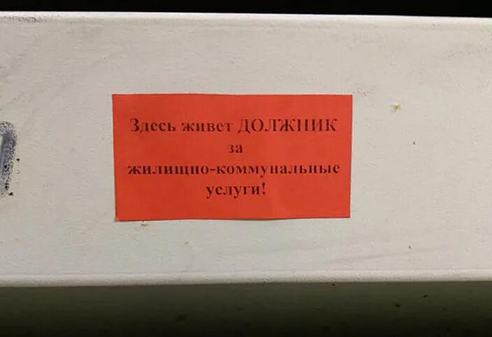 Должники по ЖКХ. Наклейки должникам за ЖКУ. Надписи на ящиках. Неплательщики ЖКХ. Www должник ru