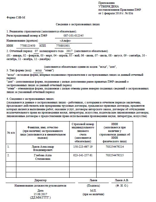 Форма сзв м в 2024 году. Отчёт СЗВ-М что это. СЗВ-М образец. Приказ СЗВ-М образец. СЗВ М заполненный образец.