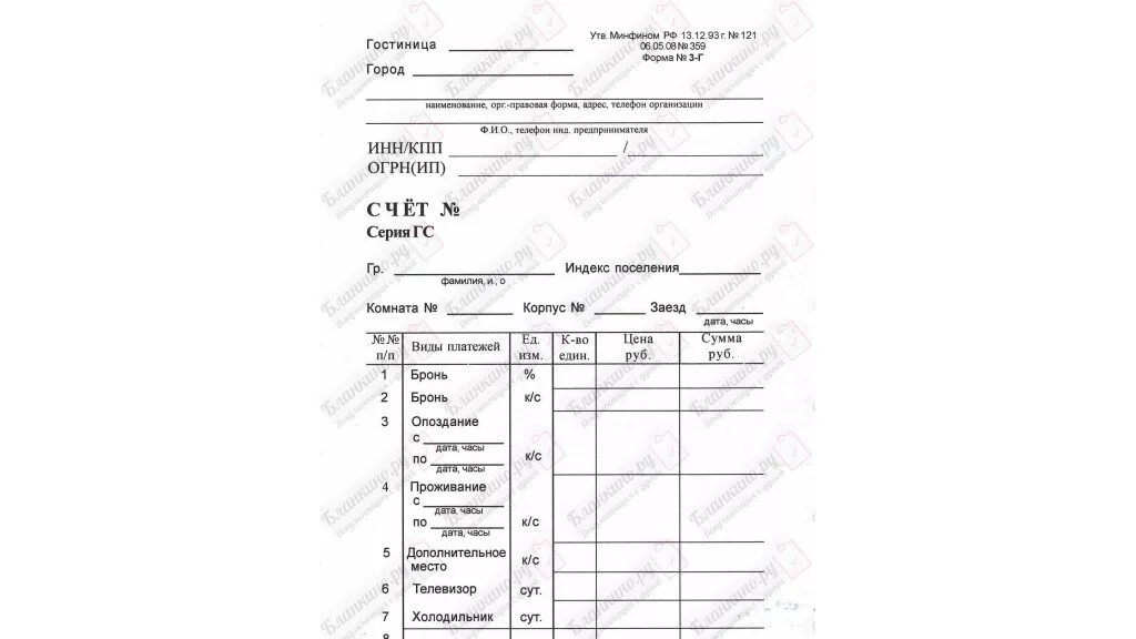 Формы 3.1 3.3. Форма 3 г гостиничный бланк образец заполнения. Форма 3-г счет для гостиниц. Гостиничный чек форма 3г. Бланк гостиницы.