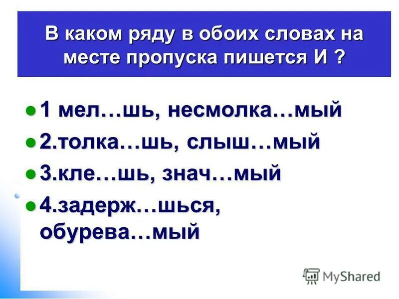 Глаголы на шься. Шься шся правописание. Правописание слов на мый. Правописание шь.