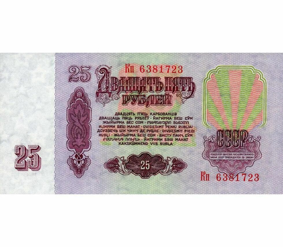 Купюра 25. 25 Рублей 1961 банкнота СССР. 25 Рублевая купюра СССР. Купюра 25 рублей СССР 1961. Купюра 25 рублей СССР.