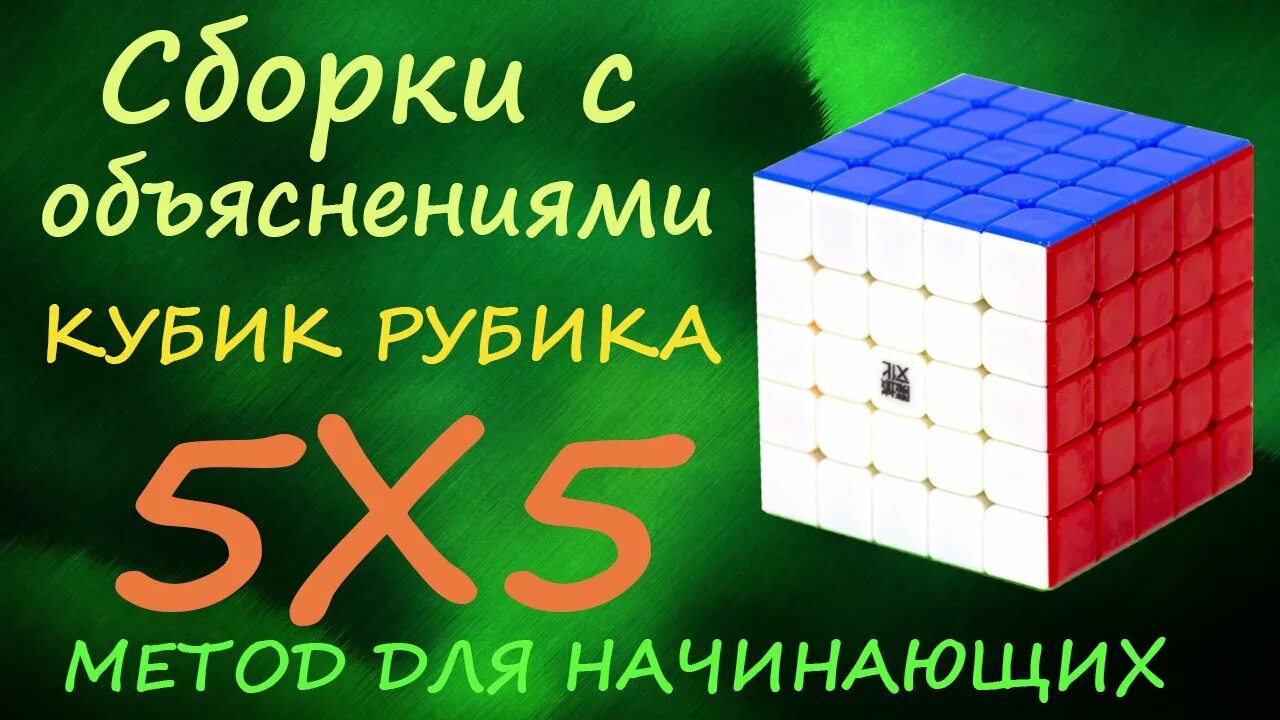 Игра рубить кубики. Кубик Рубика 7х7 сборка. Кубик 5х5 паритеты. Кубик Рубика 5х5 паритеты формулы. Сборка кубика 7х7.