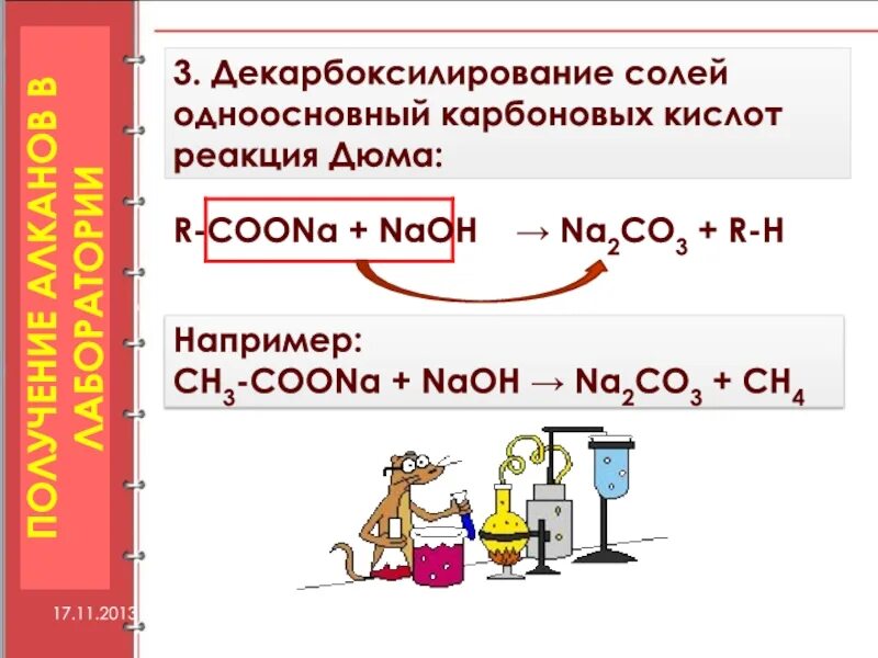 Реакция Дюма декарбоксилирование солей карбоновых кислот. Д карбоксилирование солей карбоновых кислот. Реакция декарбоксилирования карбоновых кислот. Декарбоксилирование уроновых кислот.
