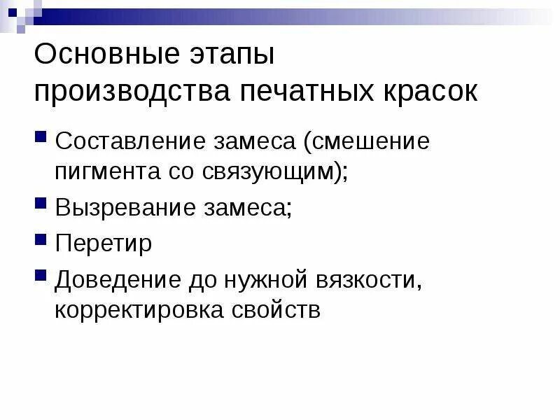 Этапы производства краски. Этапы производства часов.