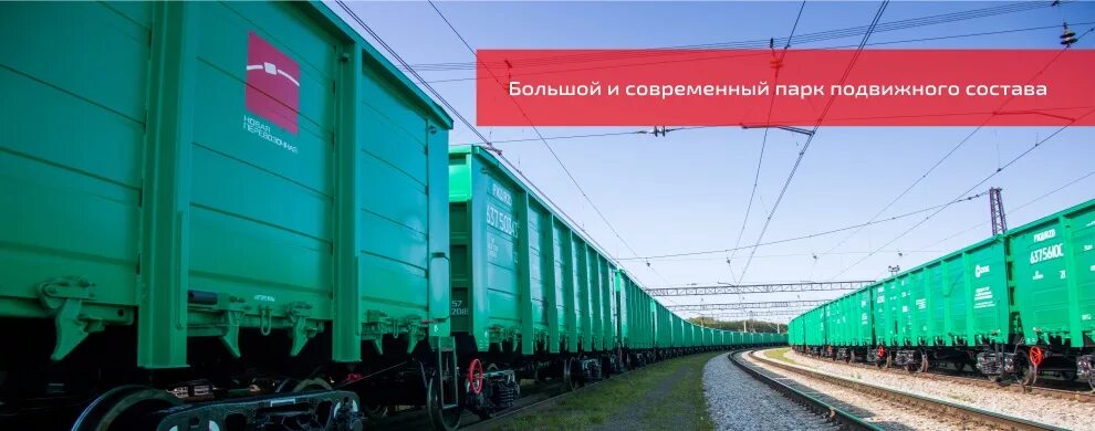 GLOBALTRANS вагоны. Новая перевозочная. АО новая перевозочная компания. Большой современный парк подвижного состава.