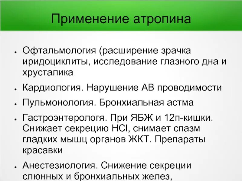 Атропин применение. Показания к назначению атропина. Атропин показания.