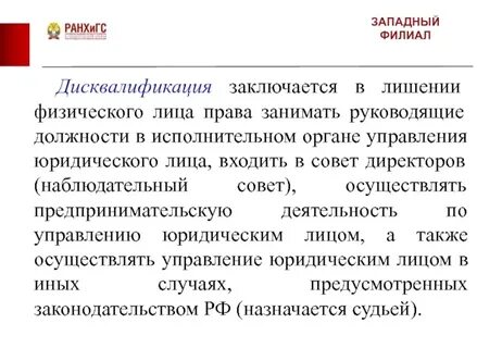 Дисквалификация должностного лица ответ