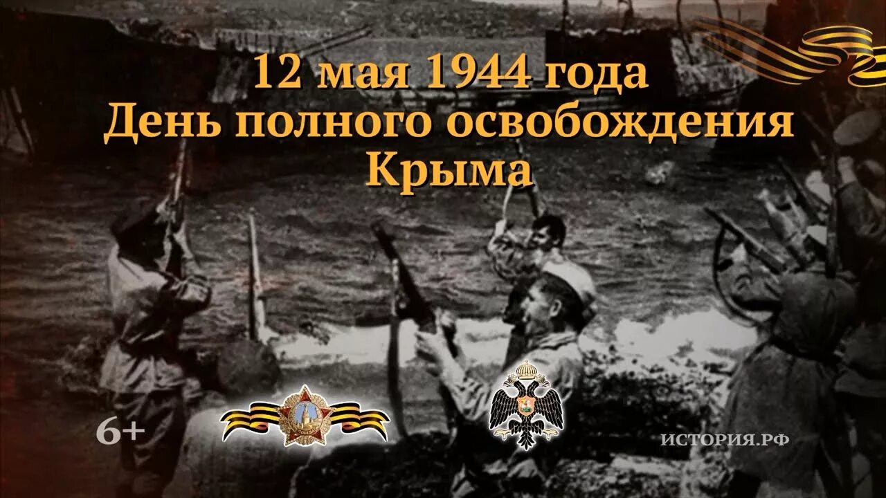 День завершения крымской наступательной операции. 12 мая 1944 года крымская наступательная операция. 12 мая 1944 освобождение крыма. Крымская наступательная операция апрель май 1944. День завершения крымской наступательной операции.