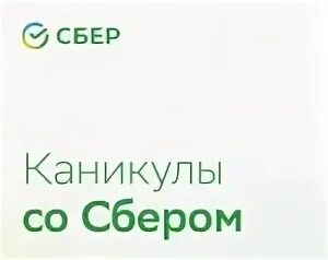 Сбербанк каникулы по карте. Каникулы со сбером. Сбер каникулы. Сбербанк в отпуске. Сбер реклама 2022.