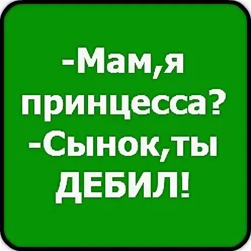 Мам я дебил. Надпись дебил на черном фоне. Как стать дебилом. Мам я дебил. Мам я дебил.