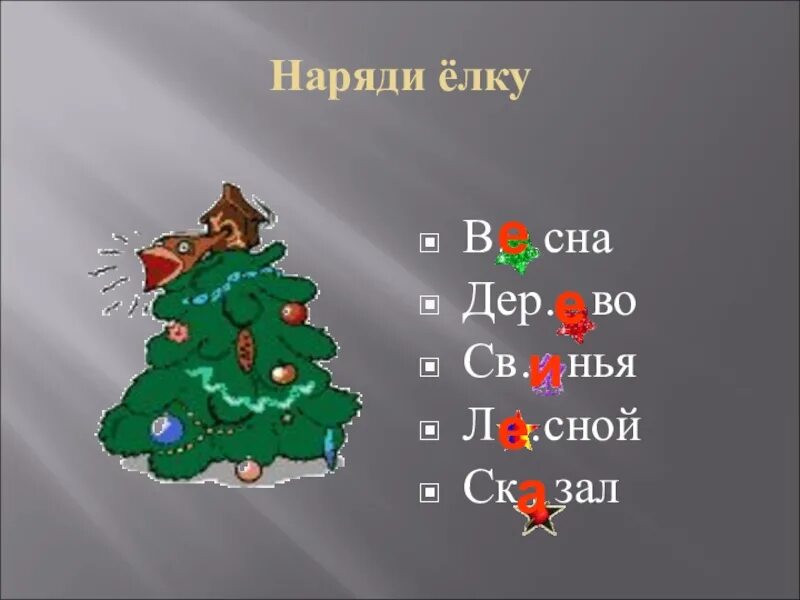 Слово елка. Как зашифровать слово елка. План текста елка. Собрать слово елка картинка. Слова со словом елка