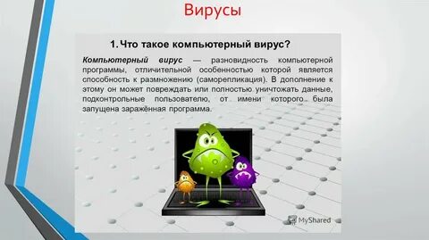 Вирусы в интернете
