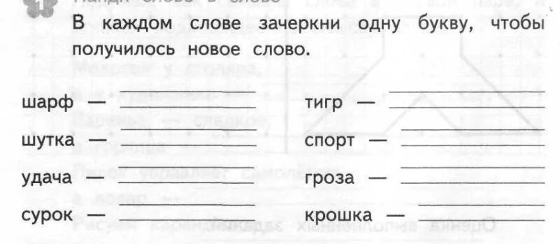 Поменяйте буквы так чтобы получилось слово. Замени букву и получи новое слово. Зачеркни букву чтобы получилось новое слово. Изменить одну букву в слове. Зачеркни букву и получи новое слово.