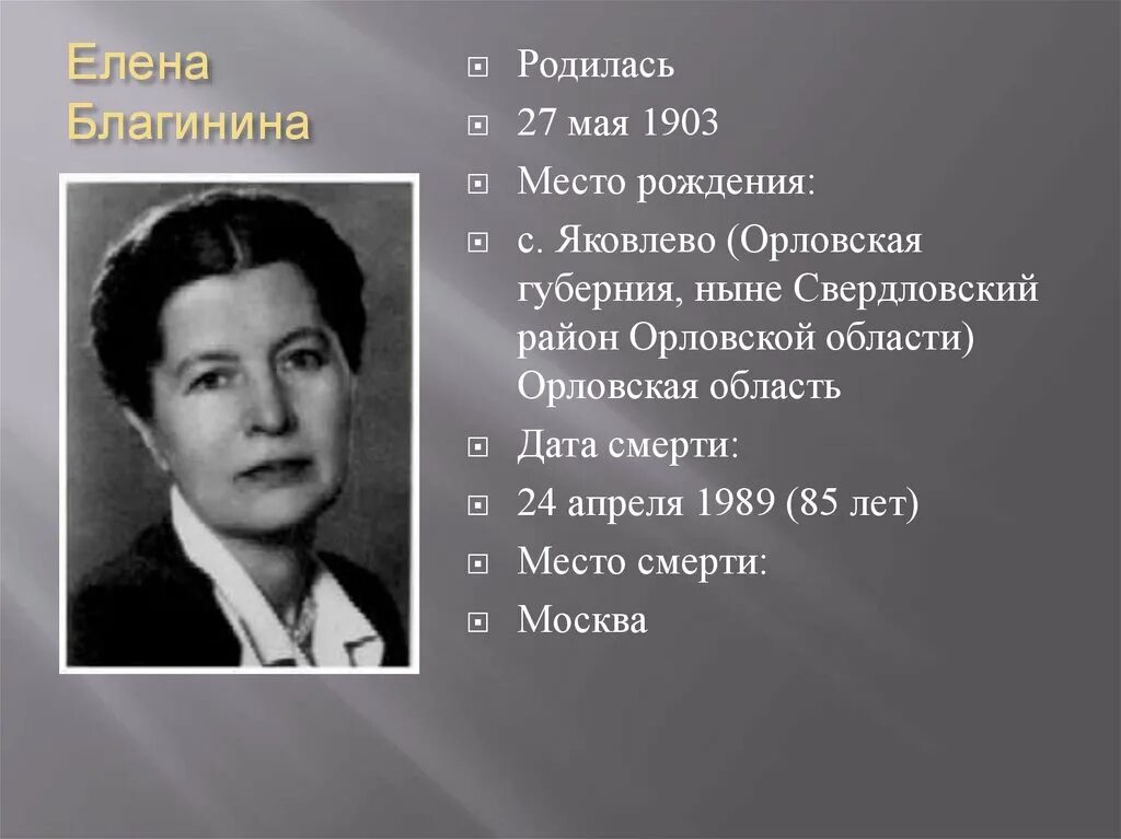 3 факта о благининой. Елены Александровны Благининой (1903 -1989).