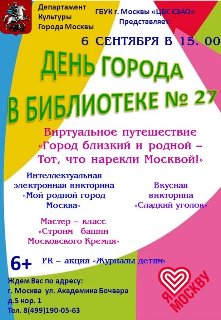 Библиотечная программа ко Дню города. Афиша мероприятий в библиотеке на день города. Мероприятия ко Дню города в библиотеке. Акция ко Дню города в библиотеке.