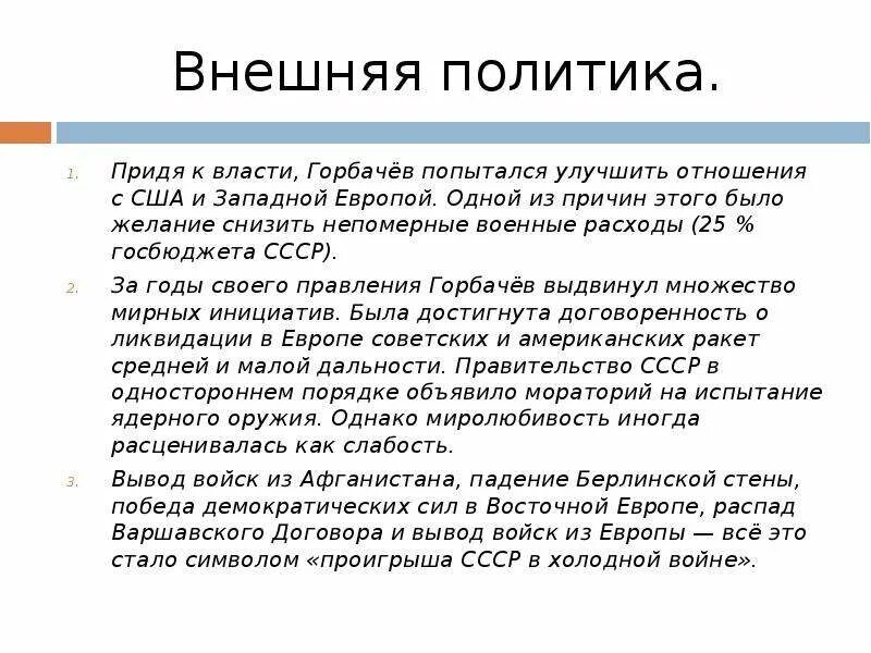 Внешняя политикагорбачква. Итоги внешней политики Горбачева кратко. Внешняя политика Горбачева кратко. Внутренняя и внешняя политика Горбачева.