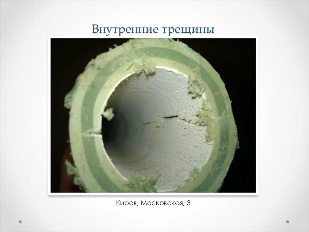 Внутренняя трещина. Продольные трещины внутри полипропиленовых труб. Полипропилен трескается изнутри. Полипропиленовая труба внутри растрескалась. Внутренние трещины в полипропиленовых труб.