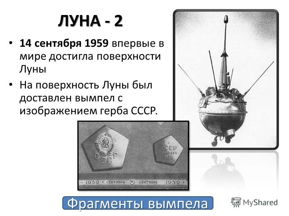 Луна 2 россия. Вымпел СССР на Луне 1959. Луна-2 автоматическая межпланетная станция. Вымпел на Луне. Станция Луна 2 достигла поверхности Луны.