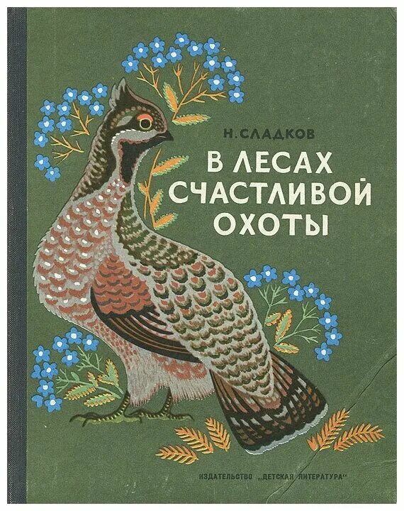 «В лесах счастливой охоты» н. Сладкова книга. Сладков в лесах счастливой охоты. Сладков "в лесах счастливой охоты"иллюстр. Н.Чарушина.