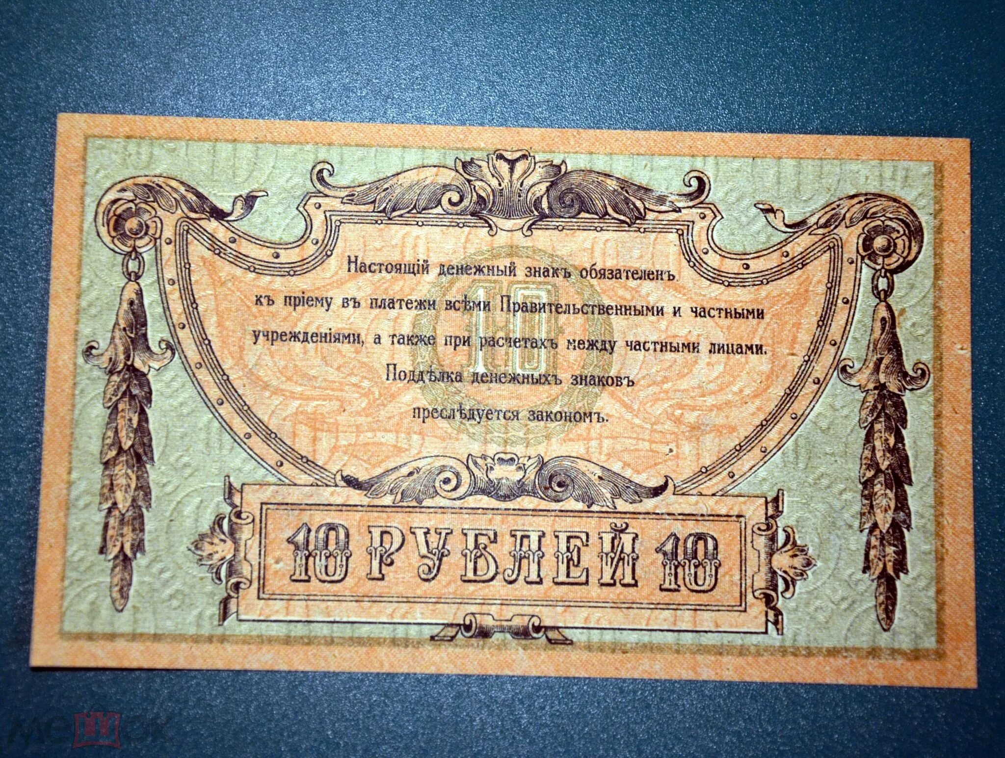 5 рублей ростов. 10 Рублей 1918 года. Купюры Ростов на Дону 1918 года. Деньги Деникина. Деникинская банкнота 1919 года.